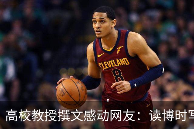 高校教授撰文感动网友：读博时写论文崩溃到大哭，任教后不愿让学生再吃自己当年苦